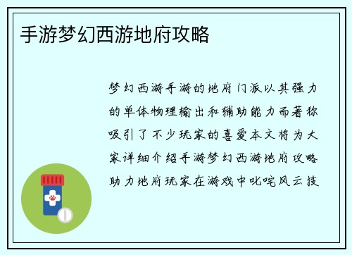 手游梦幻西游地府攻略