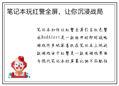 笔记本玩红警全屏，让你沉浸战局