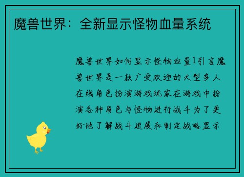 魔兽世界：全新显示怪物血量系统