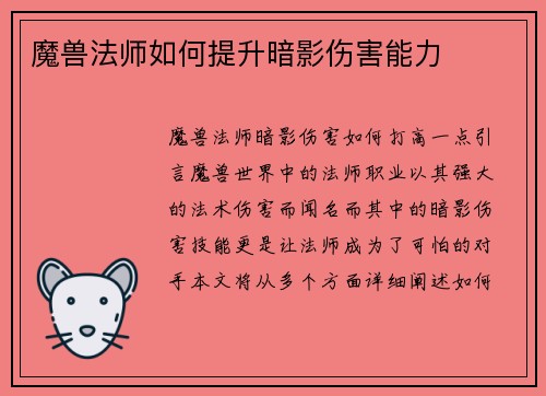 魔兽法师如何提升暗影伤害能力