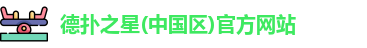 德扑之星(中国区)官方网站